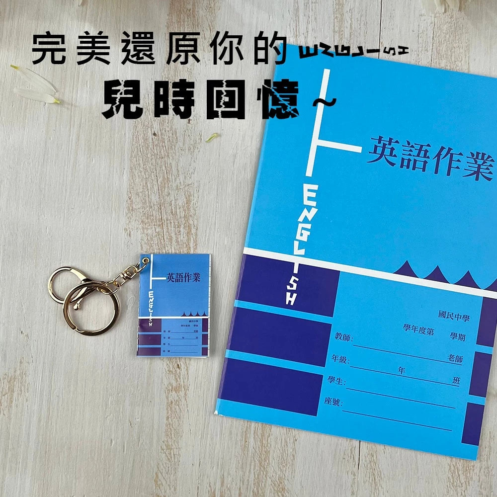 迷你作業簿 吊飾 鑰匙圈(1入)