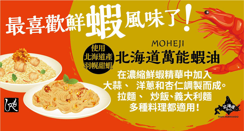 MOHEJI 北海道萬能蝦油 (90g*罐)