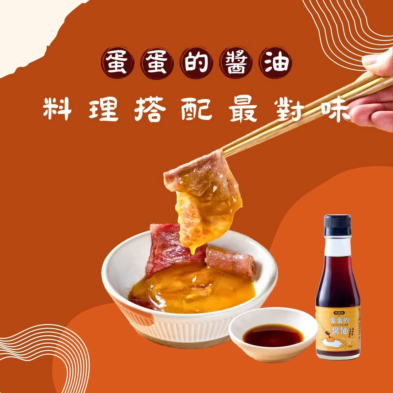 高慶泉 蛋蛋的醬油(140ml*瓶)