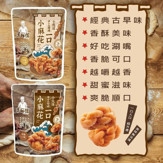 💰檔期促銷~買一送一(05.03.25-05.13.25)💰葉師傅 小琉球一口小麻花 黑糖(160g*包、共2包)