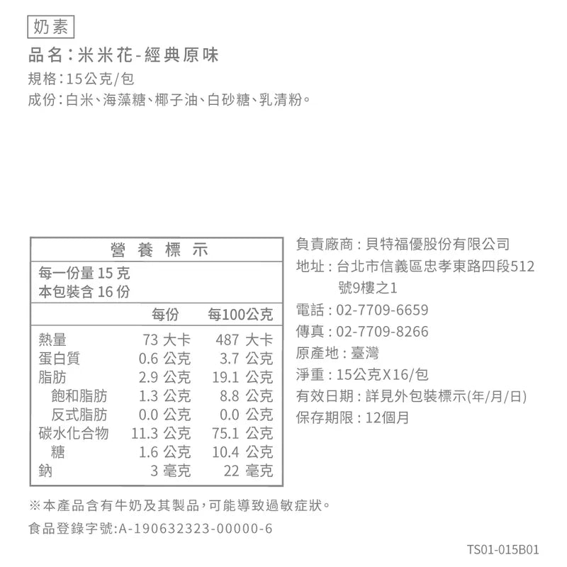 丹尼船長 米米花歡樂分享袋 |經典原味(奶素) 15G*16入/袋