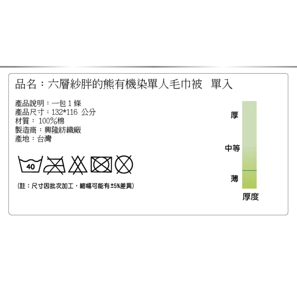 台灣興隆毛巾 六層紗胖的熊有機染單人毛巾被
