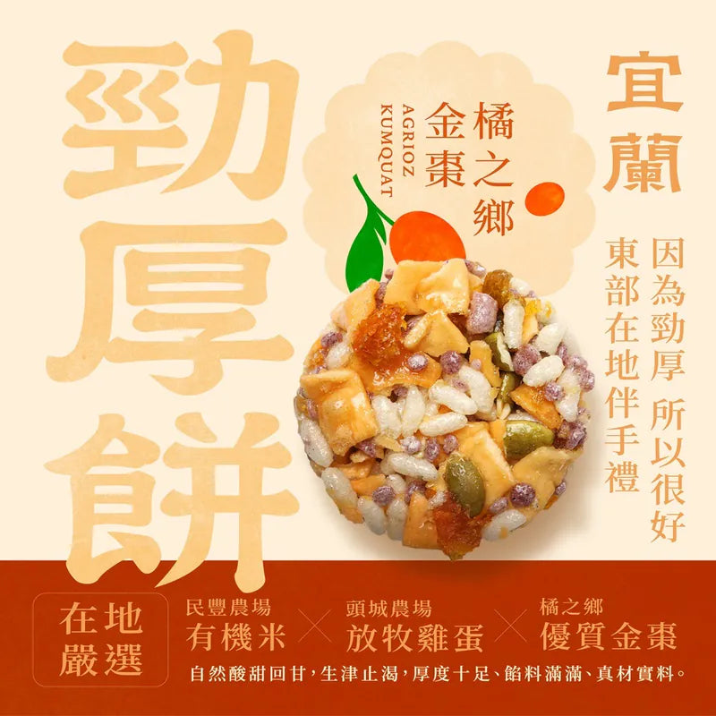 一口宜口 勁厚餅-金棗(10入*包)