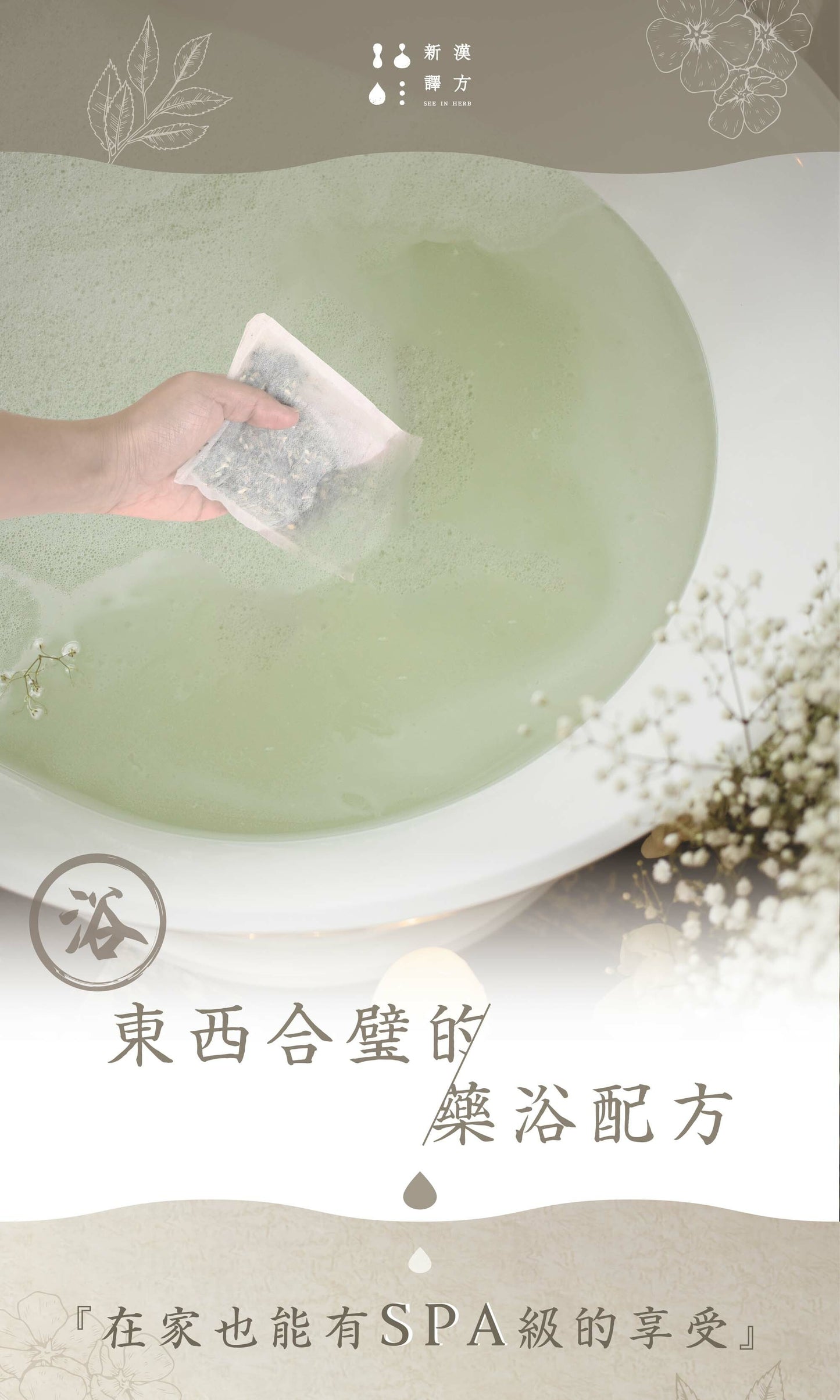 新譯漢方 花顏足浴包|草本藥浴包 【柔膚水嫩】 See In Herb (1入)