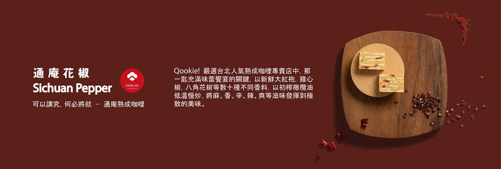 【Qookie!零食聯名系列】通庵花椒 - 雪Q餅隨手包 - (120g*包)
