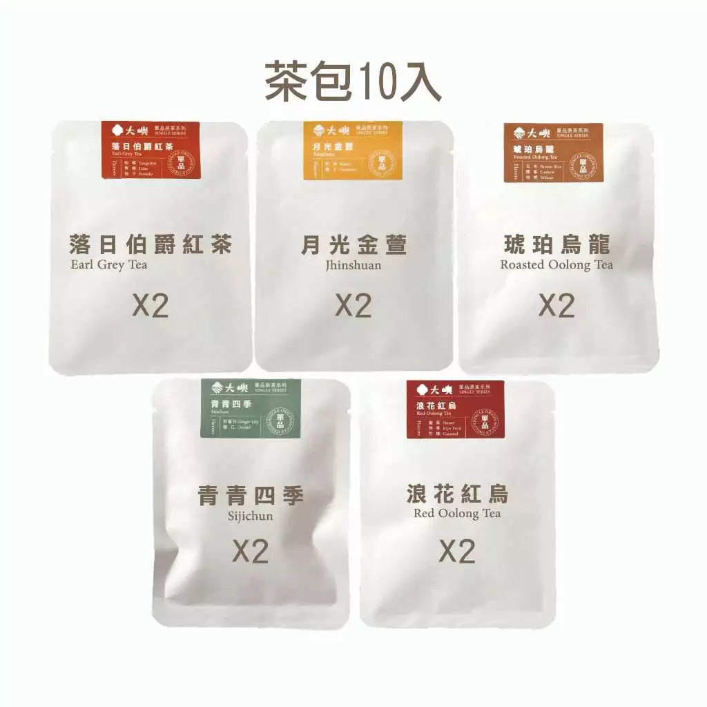 【大嶼-單品原茶系列】單品全口味體驗包(茶包10入/盒 )