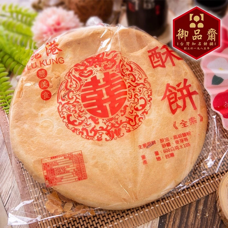 【鹿港御品齋】酥餅 風吹餅 (600g) 全素 古早味大餅
