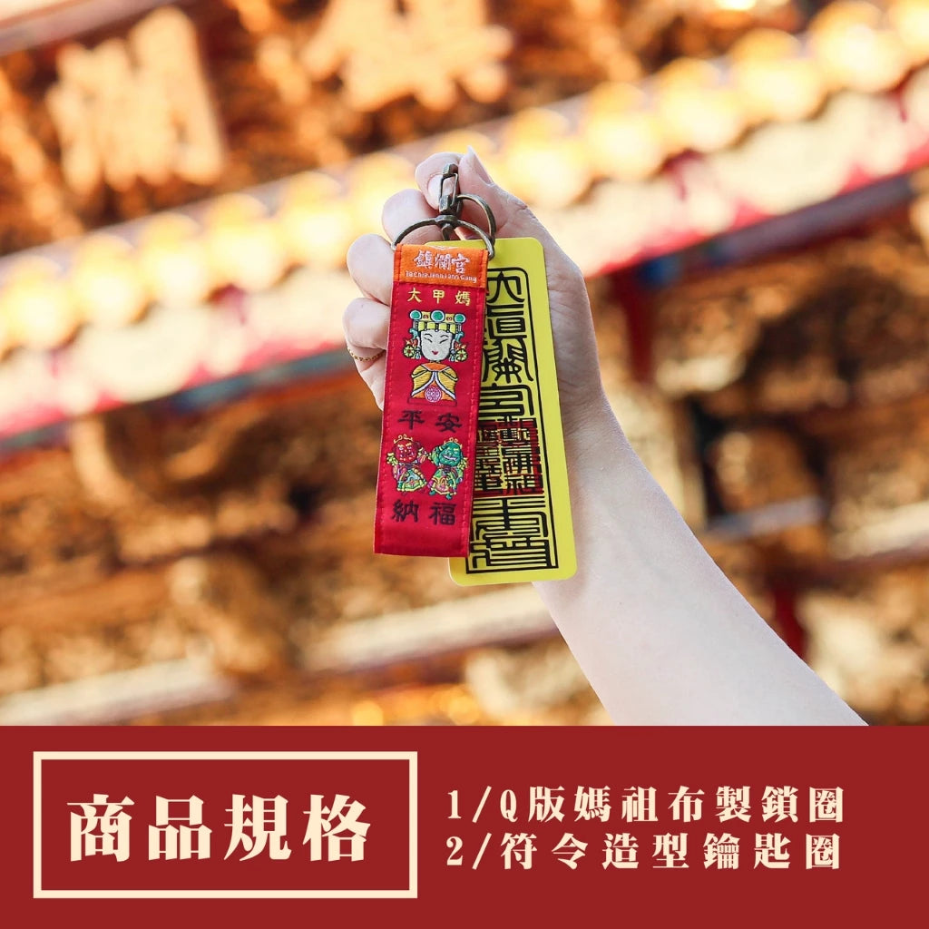 【鎮瀾宮】Q版大甲媽符令鎖圈鑰匙圈組(1入)
