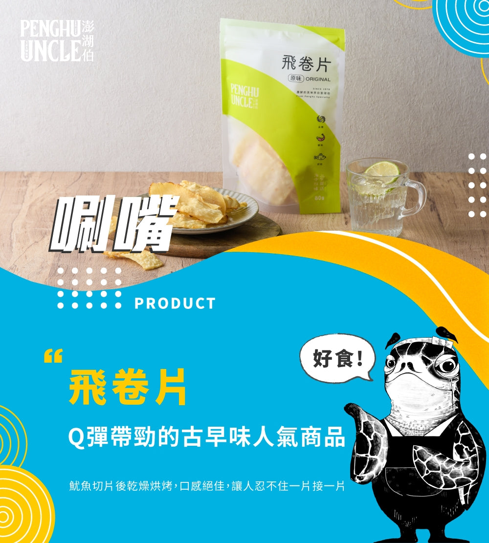 澎湖伯 飛卷片(80g*包)