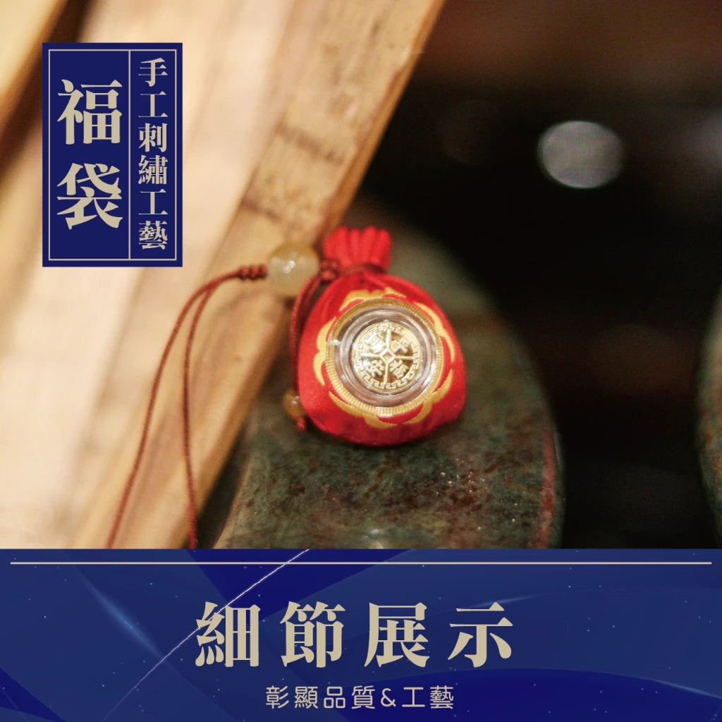 【聚寶閣】平安賜福轉運吉祥福袋 消災 轉運 御守(1入)