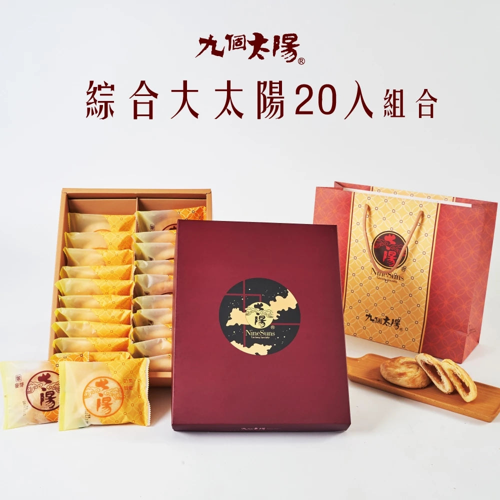 【九個太陽】大太陽綜合禮盒