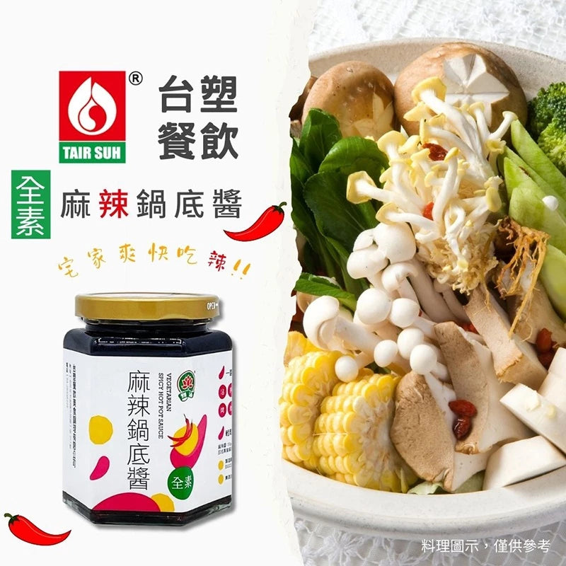 【台塑鑽】全素麻辣鍋底醬280g-沾醬/麻辣火鍋/料理調味醬