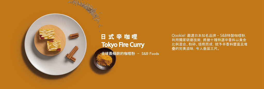 【Qookie!零食聯名系列】日式辛咖哩 - 雪Q餅隨手包 - (120g*包)