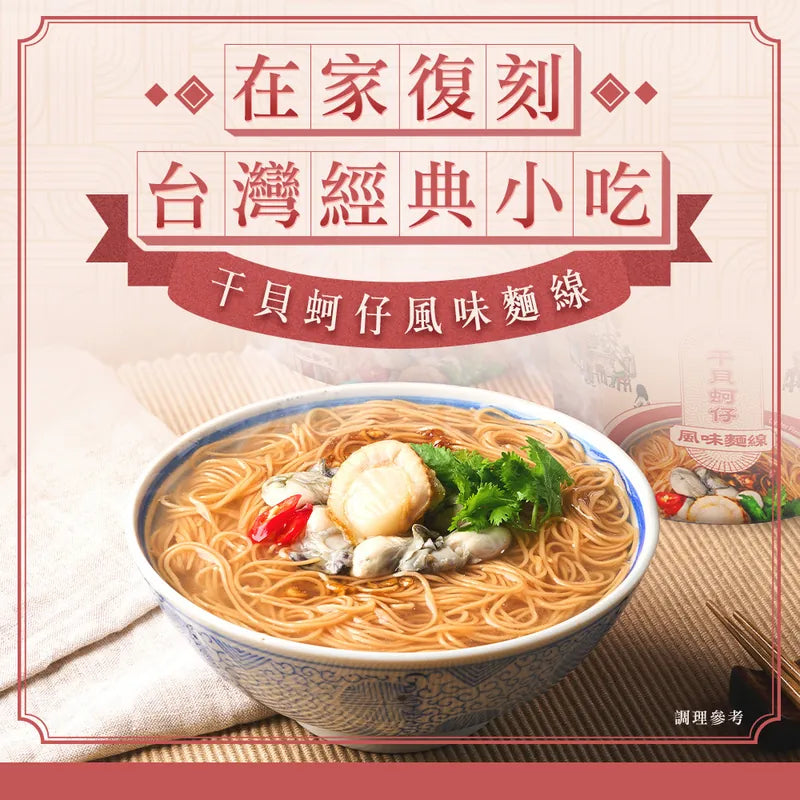 老媽拌麵 麵線加辣對味組:干貝蚵仔風味麵線*6/香辣椒麻油*1/椒麻海鮮XO醬*1 LaoMaNoodle