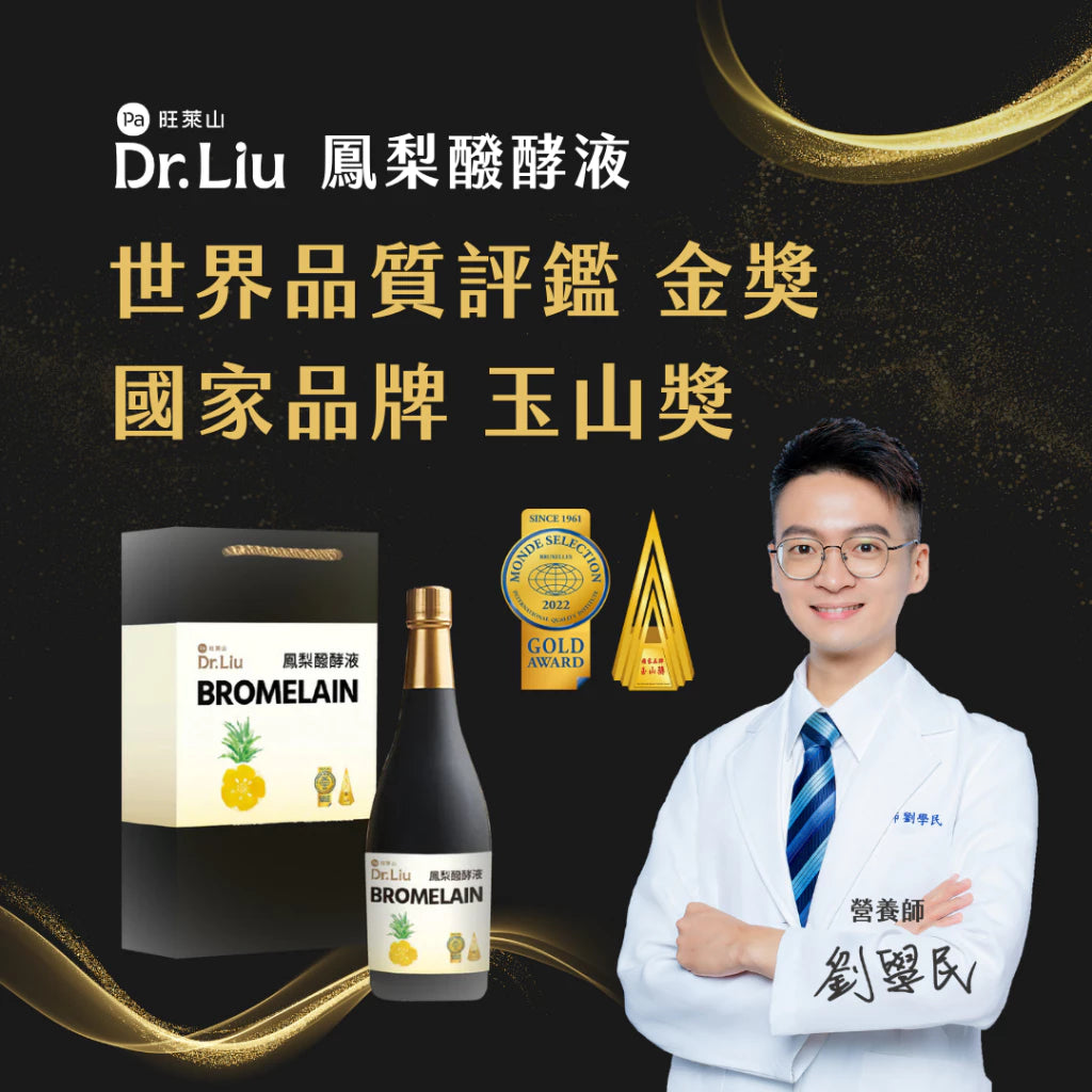 旺萊山Dr.Liu - 鳳梨醱酵液 原汁純釀發酵液 世界金牌獎 國家玉山獎 蔬果酵素液 (720ml/瓶)