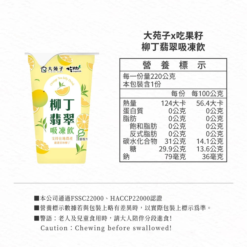 【大苑子 x 吃果籽】聯名款手搖吸凍飲 柳丁翡翠 (220g *3入組)