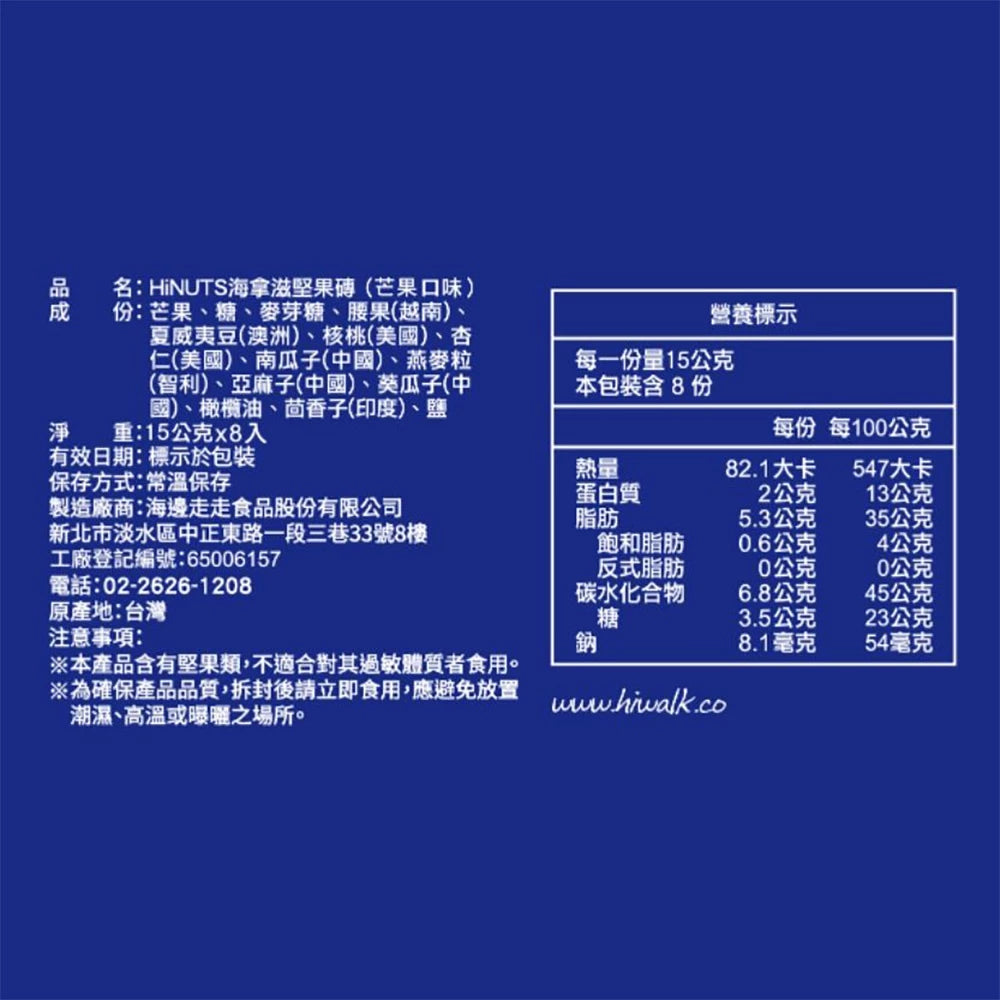 【HiNUTS 海拿滋】堅果磚 芒果(8入*盒)