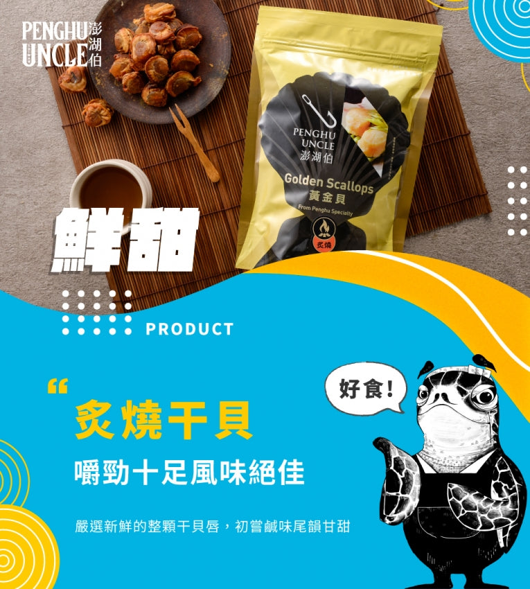 澎湖伯 黃金貝系列
