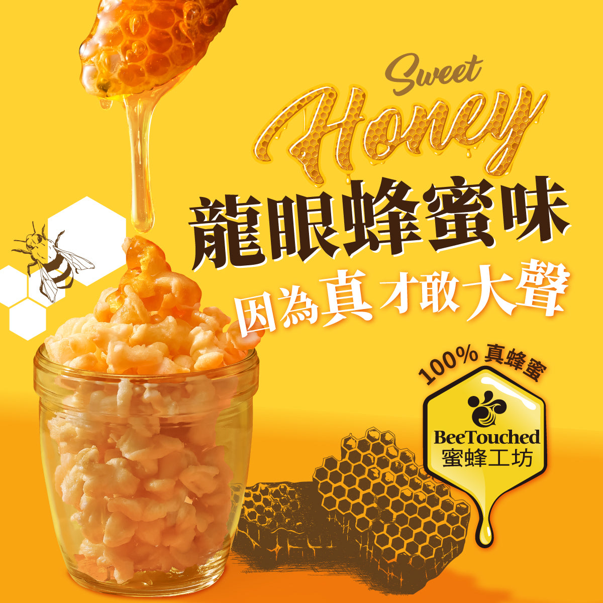 丹尼船長 米米花 龍眼蜂蜜味(奶素)(100g*包)(效期2025.06)