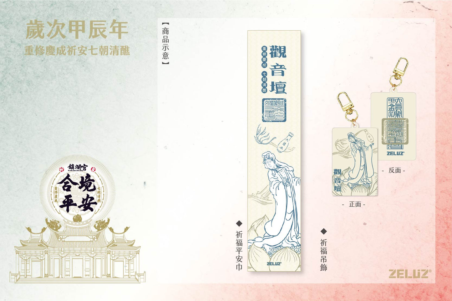 【ZELUZ〡大甲鎮瀾宮】七大神壇 祈福平安組-吊飾 / 薄款運動巾(七款)