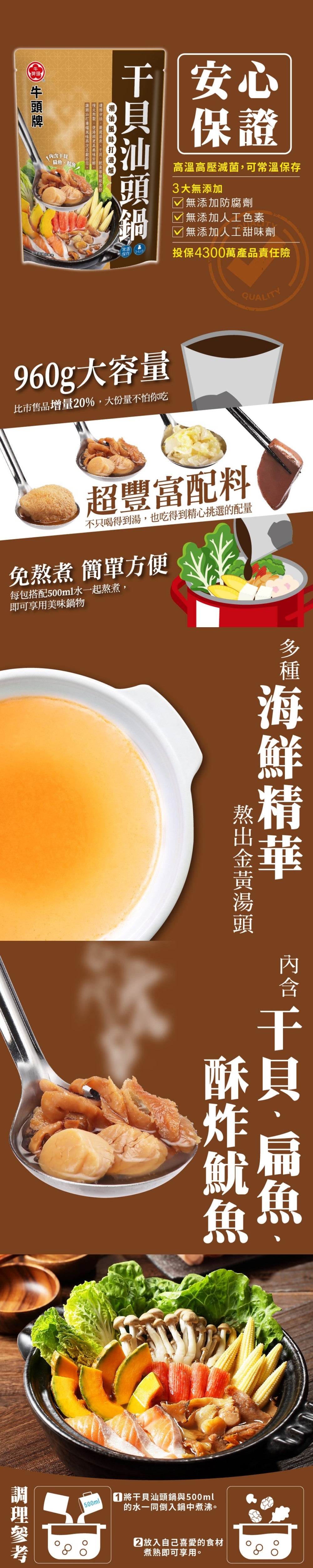 【牛頭牌】干貝汕頭鍋(960g*袋)