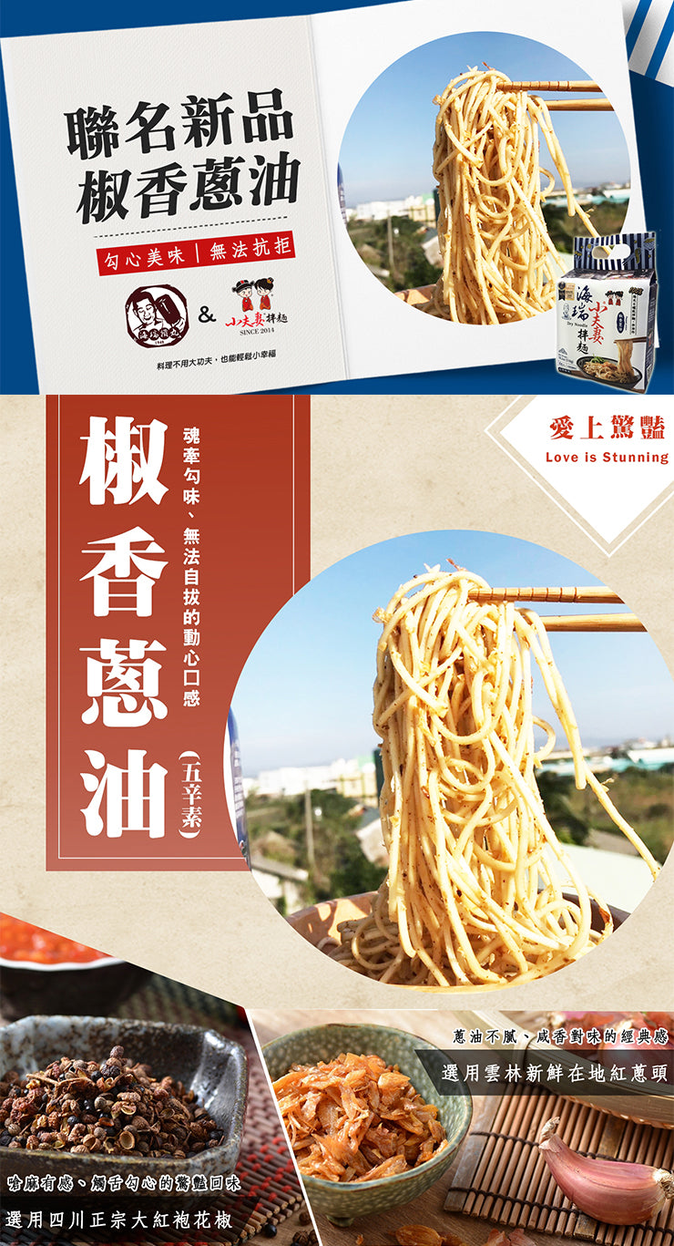 【小夫妻拌麵 椒香蔥油】海瑞聯名款(一袋/4包)