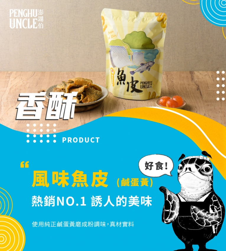 澎湖伯 風味魚皮系列