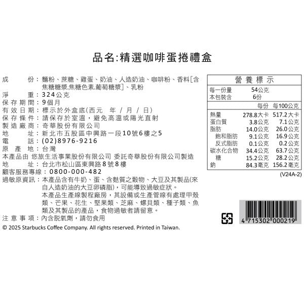 星巴克精選咖啡蛋捲禮盒(324g*盒)
