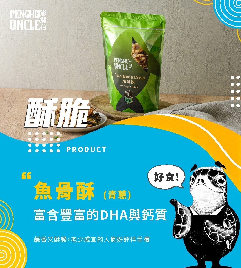 澎湖伯 魚骨酥系列
