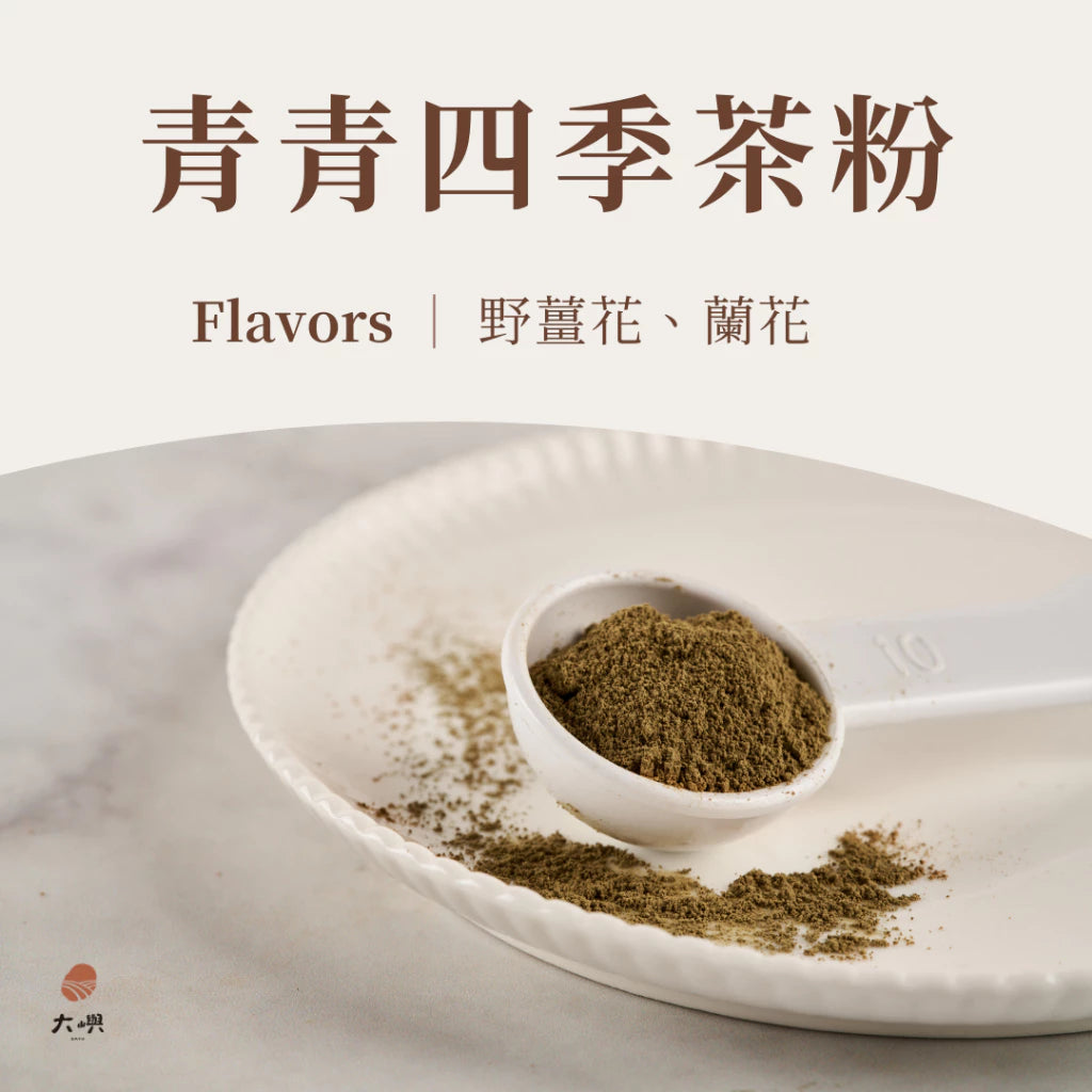 【大嶼-茶粉系列】烘焙茶粉 300g