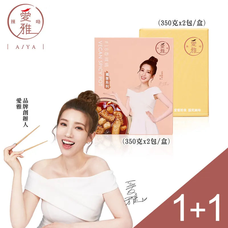 1+1新客嚐鮮組【愛雅辣呦】一人獨享-18香辣鍋(2包/盒) x1+18K金磚(2包/盒) x1
