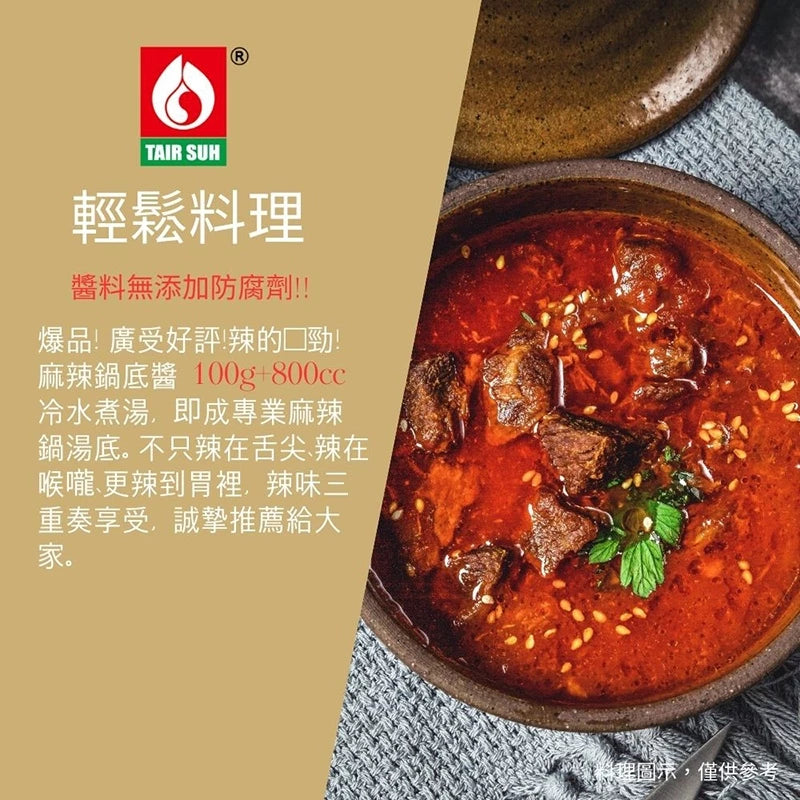 【台塑鑽】全素麻辣鍋底醬280g-沾醬/麻辣火鍋/料理調味醬