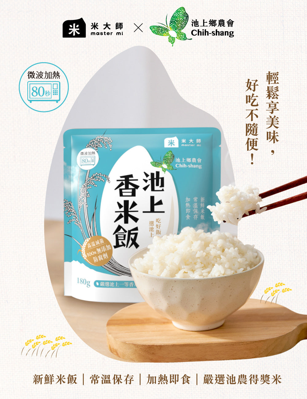 米大師 master mi 池上香米飯 (180gx12包/箱)