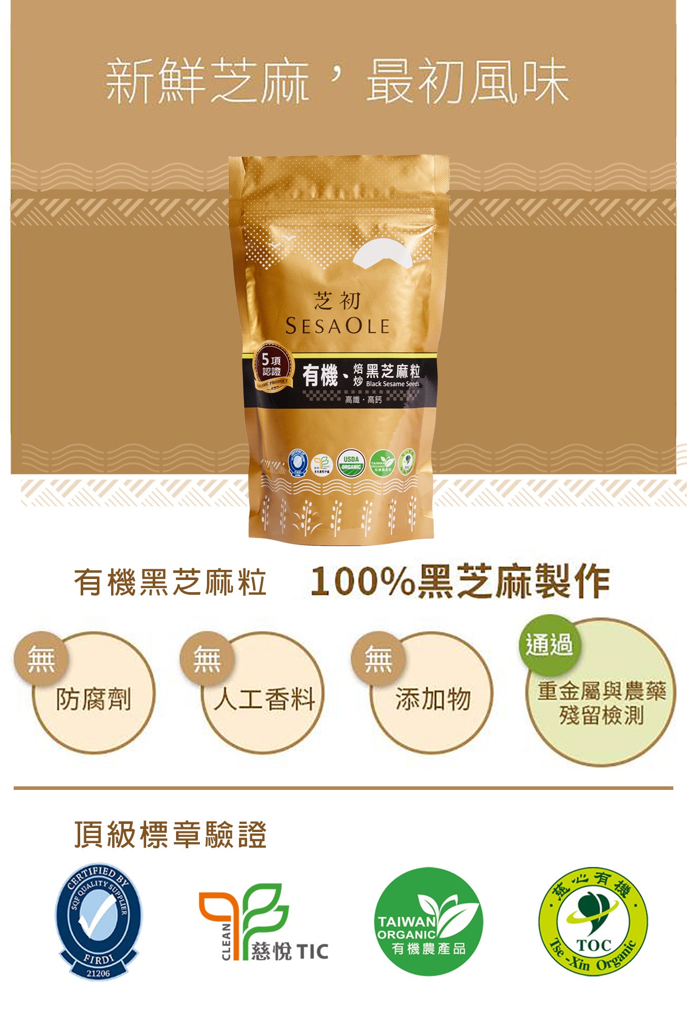 芝初 芝初有機焙炒黑芝麻粒 SESAOLE Organic Black Sesame Seeds(130g*包)