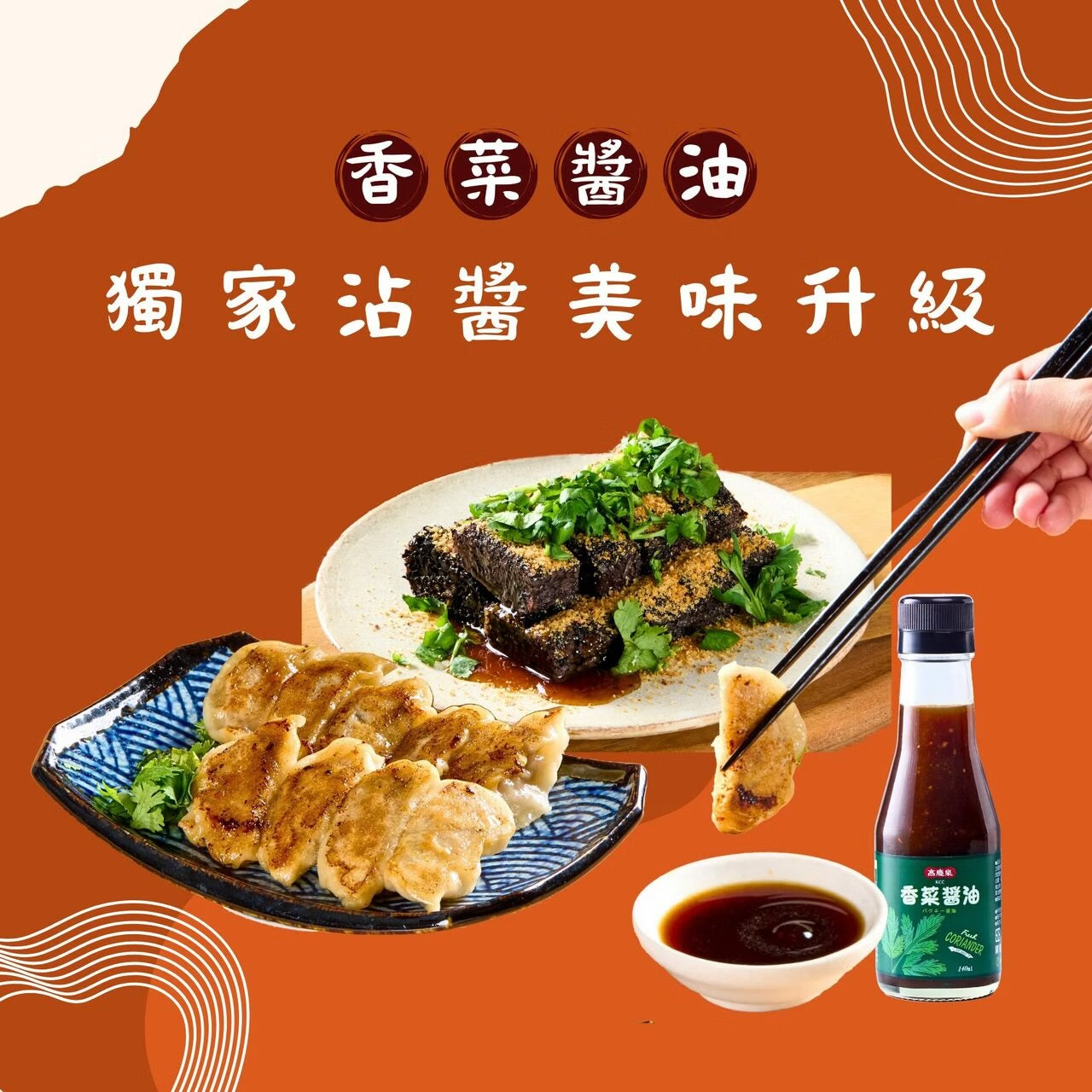 高慶泉 香菜醬油(140ml*瓶)