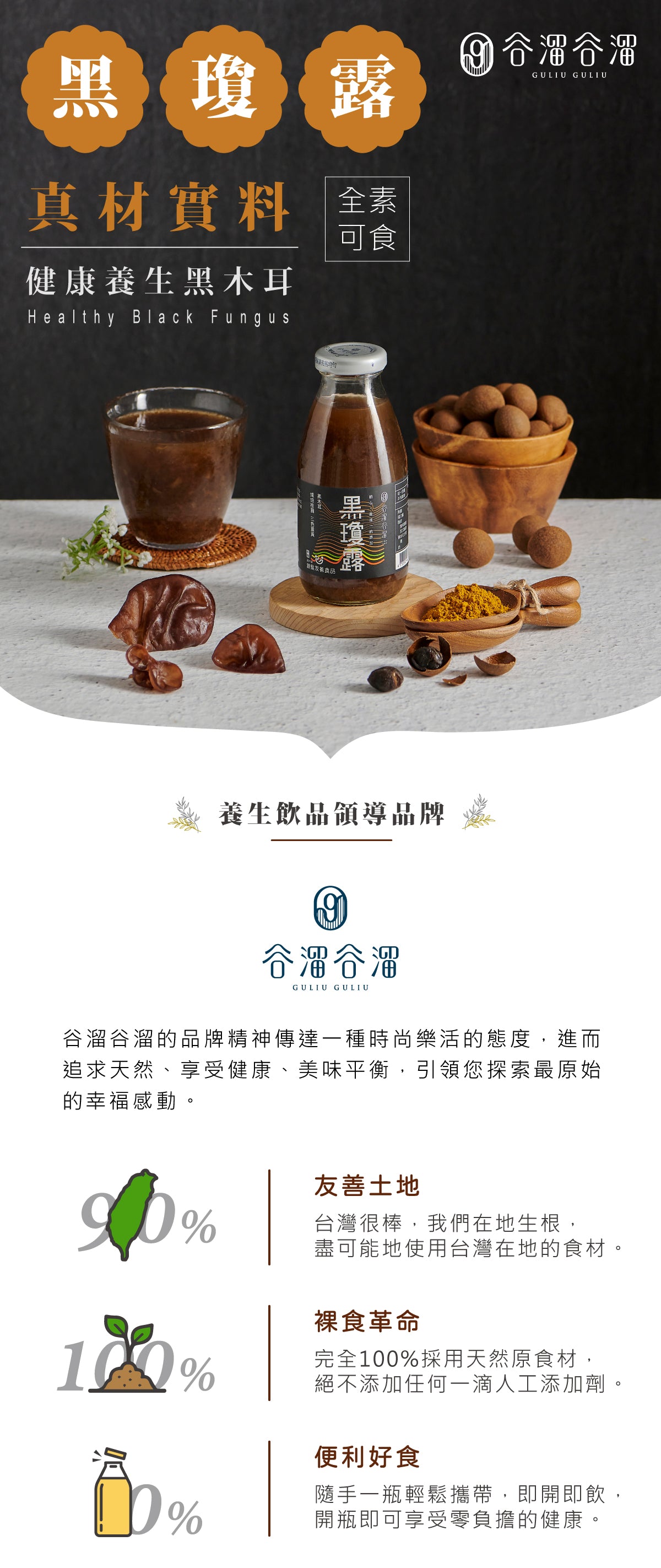 谷溜谷溜 黑瓊露(6入黑木耳)(禮盒裝)