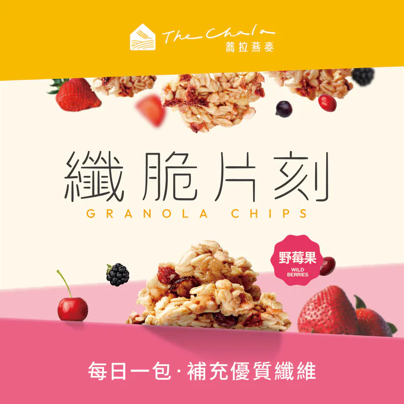 蕎拉燕麥【The Chala】野莓果 纖脆片刻(30g*包)