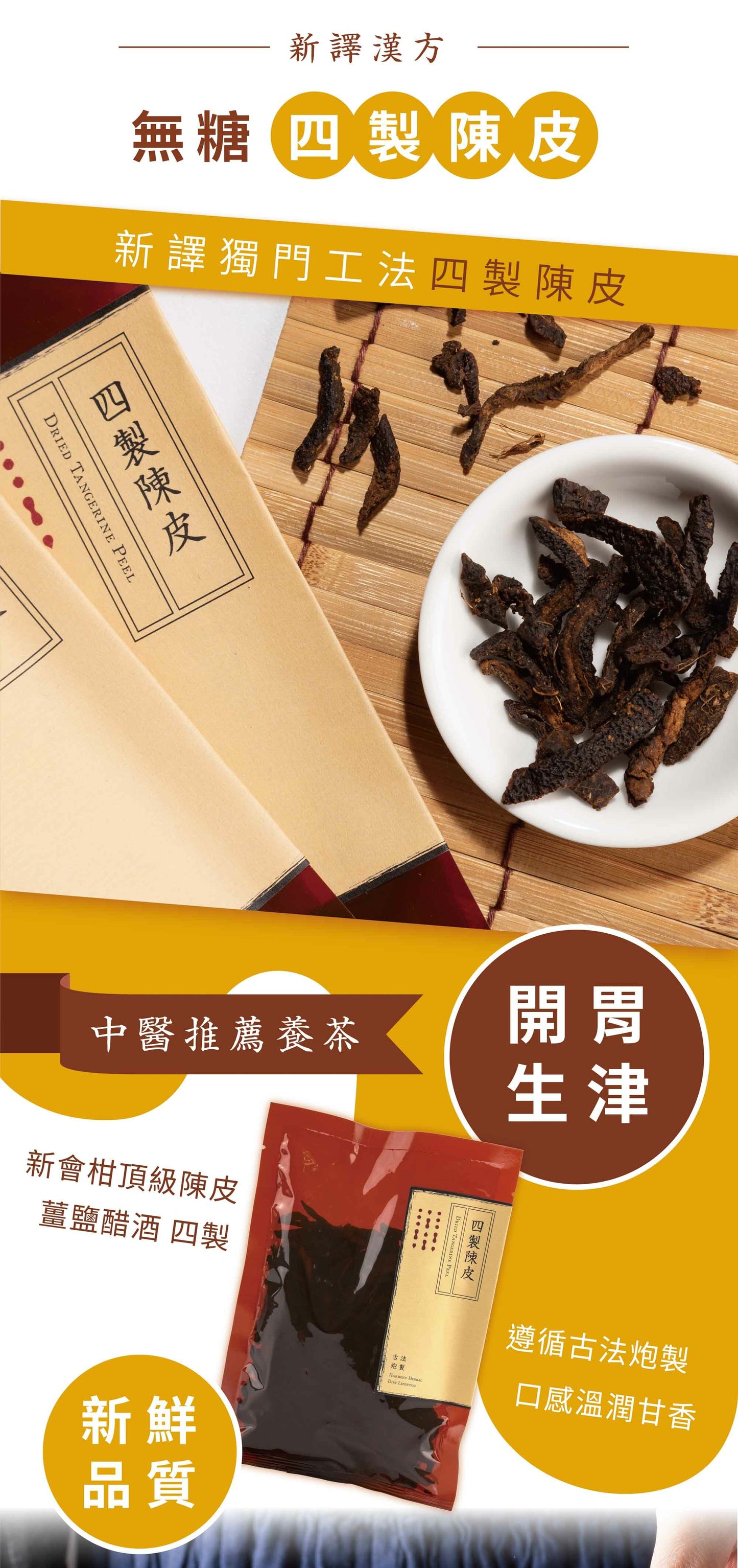 新譯漢方 四製陳皮|無糖食材陳皮茶 See In Herb DRIED TANGERINE PEEL(60g/100g)