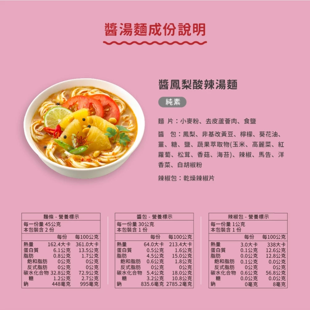 吳獨麵 (純素)醬鳳梨酸辣湯麵-3包入(含醬)