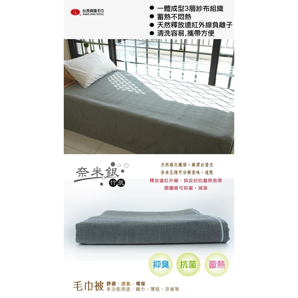 台灣興隆毛巾 3層紗銀竹炭舖巾