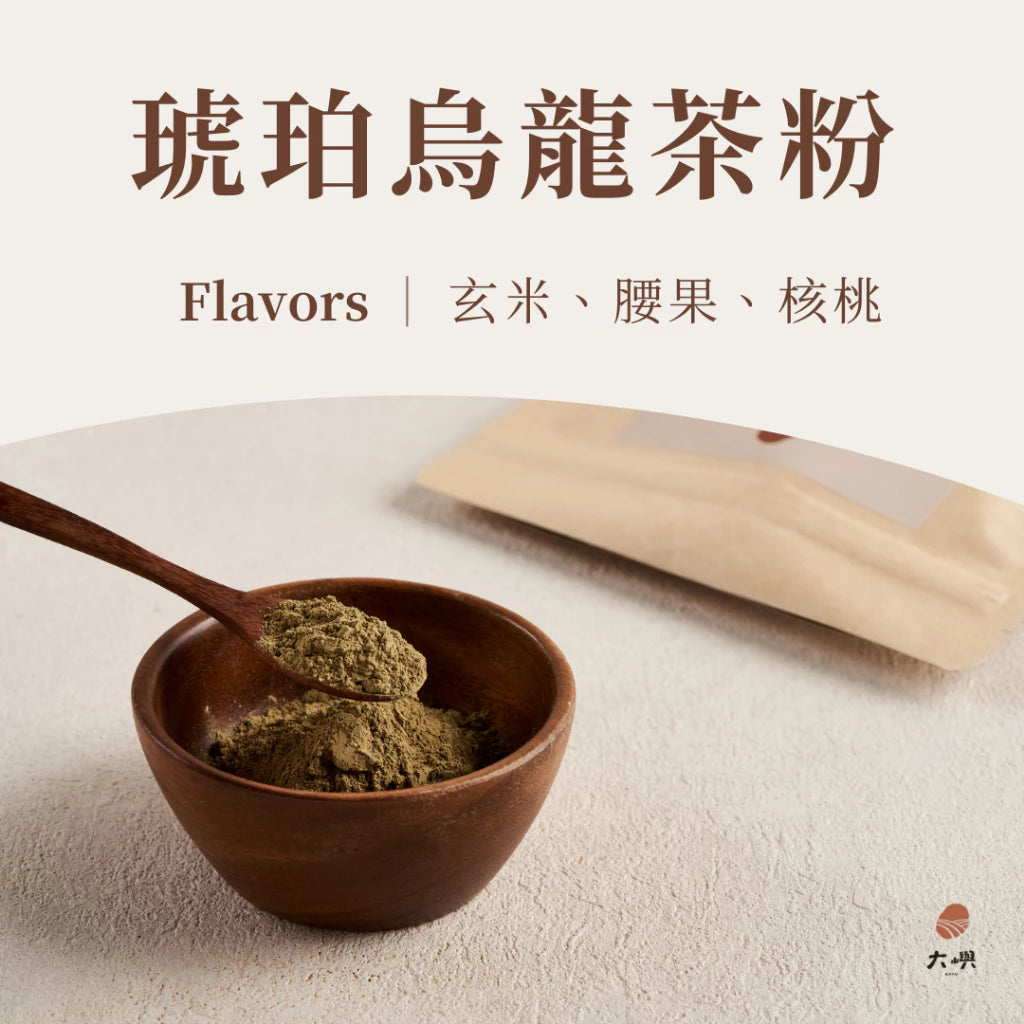 【大嶼-茶粉系列】烘焙茶粉 300g