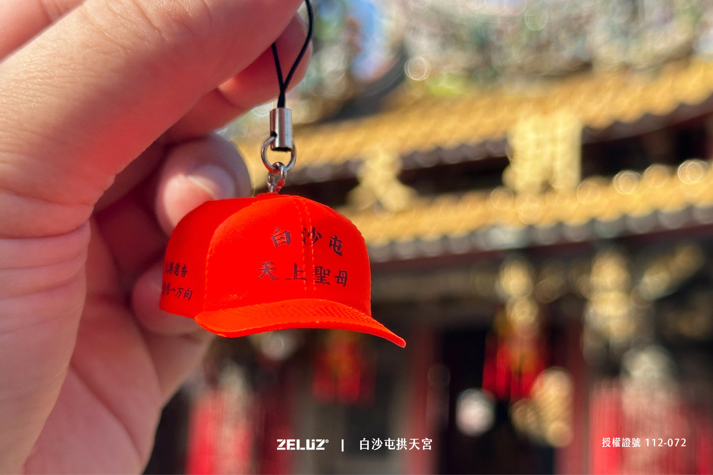 【ZELUZ ╳ 白沙屯拱天宮】經典橘色小帽