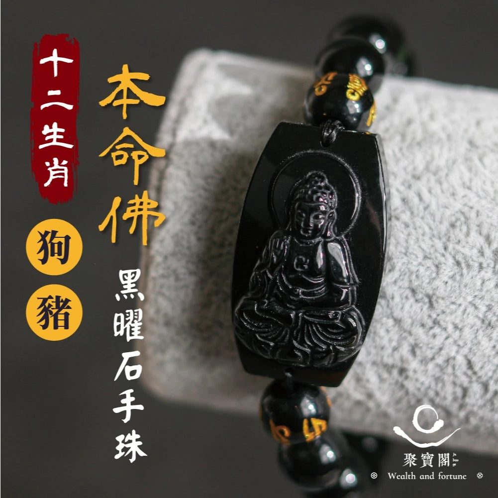 【聚寶閣】十二生肖本命佛黑曜石手珠 手鍊 守護神 菩薩 守護 平安 家庭 事業 順利 健康(1入)