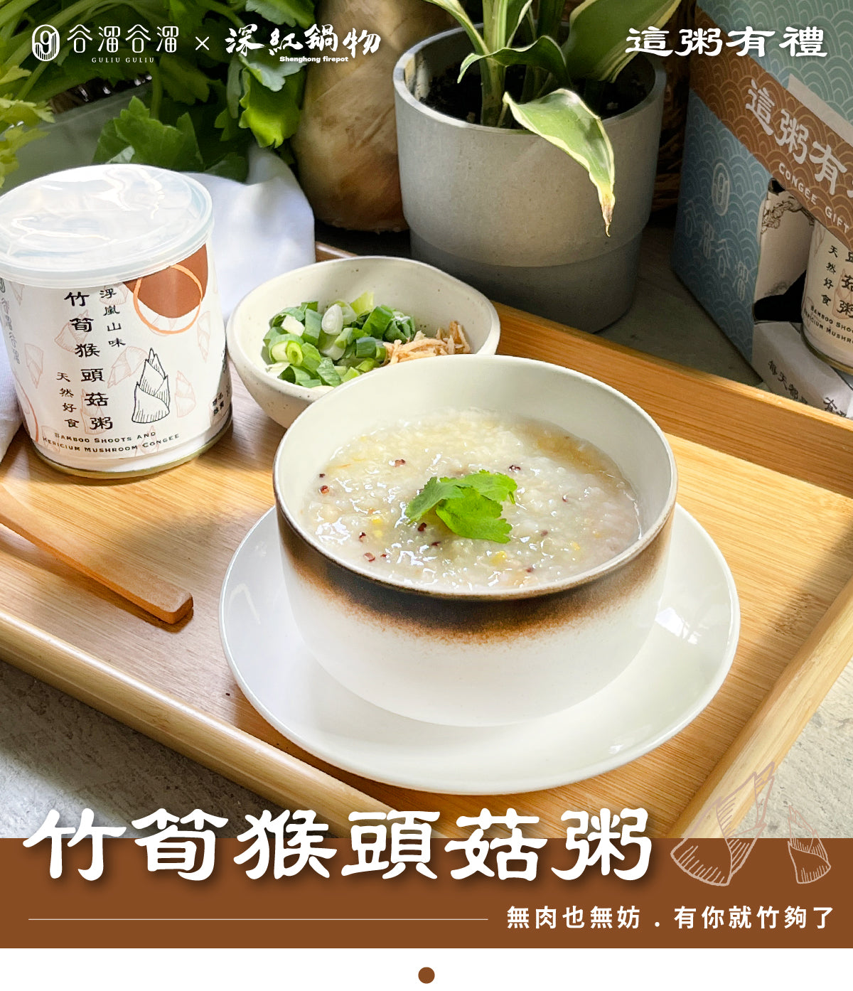 谷溜谷溜 竹筍猴頭菇粥(8入裝)(禮盒裝)