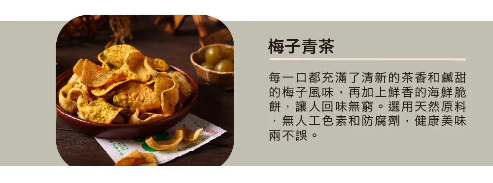 茶敬茶 梅子青茶海鮮脆餅 Tea to Tea (90g*包)