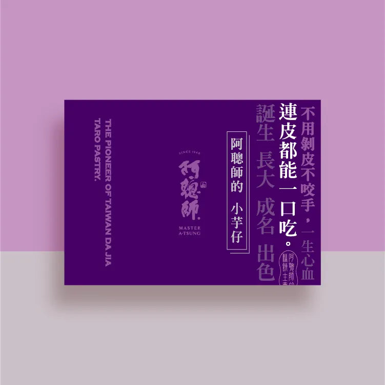 阿聰師 流芋小芋仔(9入*盒)