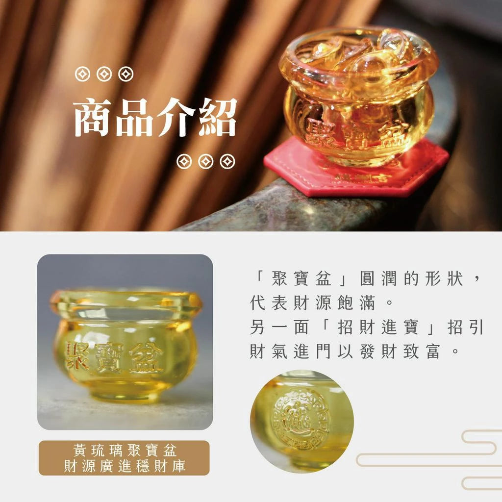 【鎮瀾宮】旺財聚富黃琉璃聚寶盆|補財庫|風水擺件|招財開運(1入)