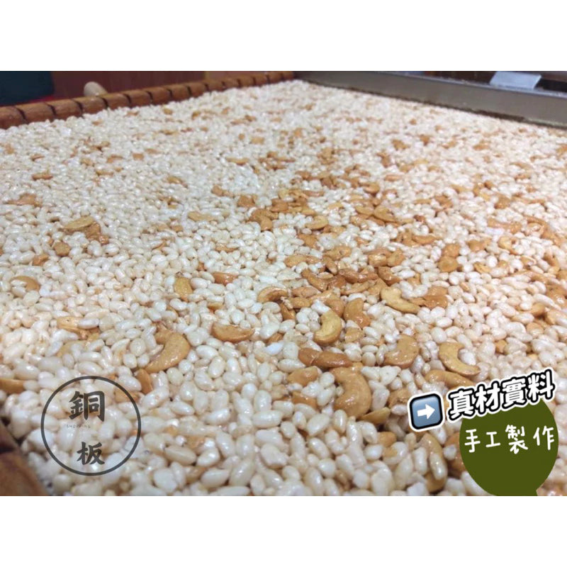 ☻桃香花米酥☻ 白米腰果/糙米花生 團購人氣王(220g*2包~白米腰果/糙米花生各1包)