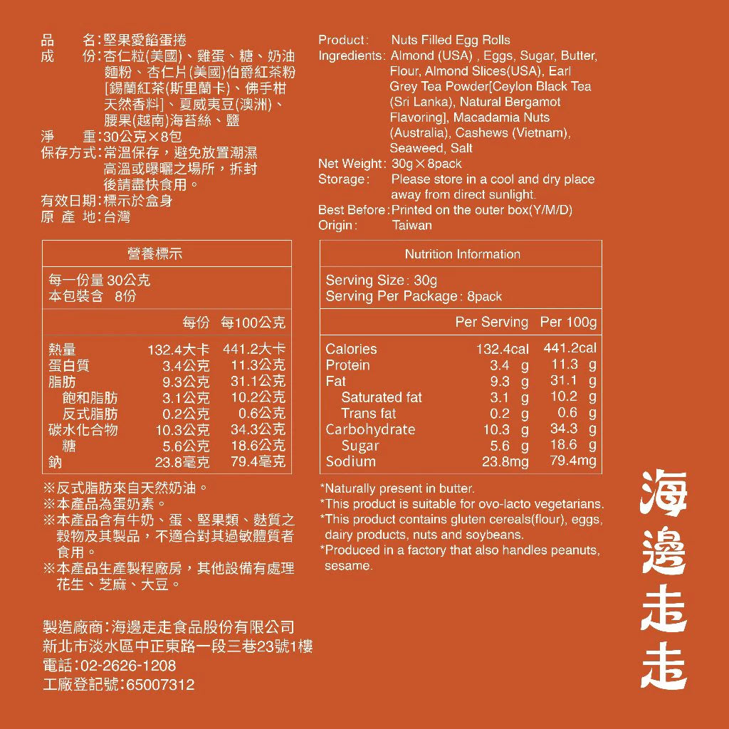 【HIWALK海邊走走】堅果愛餡蛋捲/一盒8支入