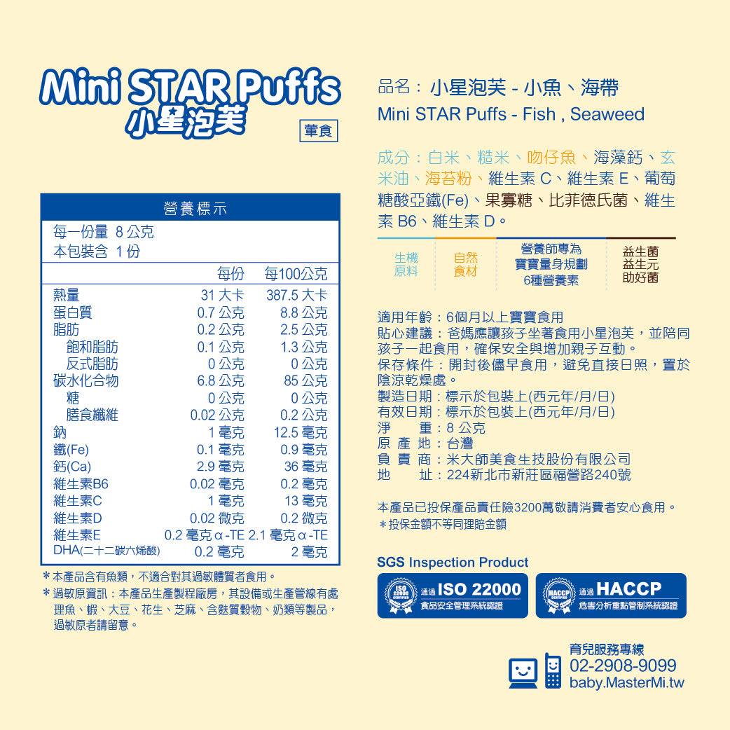 米大師 Master Mi - 小星泡芙-小魚海帶口味(8g)